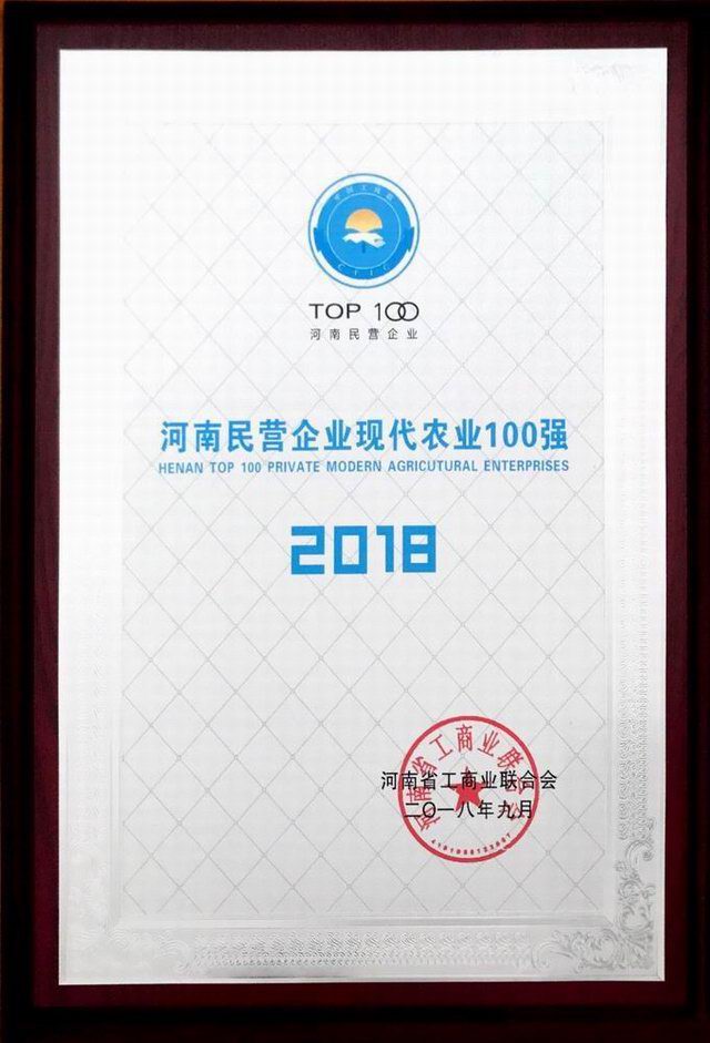 39.河南民營企業(yè)現(xiàn)代農(nóng)業(yè)100強 2018.9