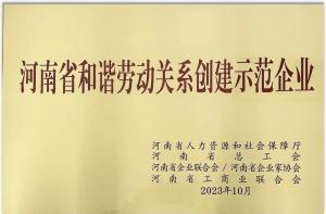 【連獲殊榮】洛陽正大食品榮獲“河南省勞動關(guān)系創(chuàng)建示范企業(yè)” 及“2022年度洛陽市勞動關(guān)系和諧企業(yè)”榮譽稱號